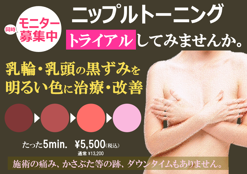 ニップルトーニング トライアルしてみませんか。乳輪・乳頭の黒ずみを明るい色に治療・改善