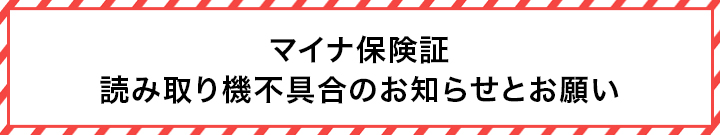 マイナ券売機不具合のお知らせ